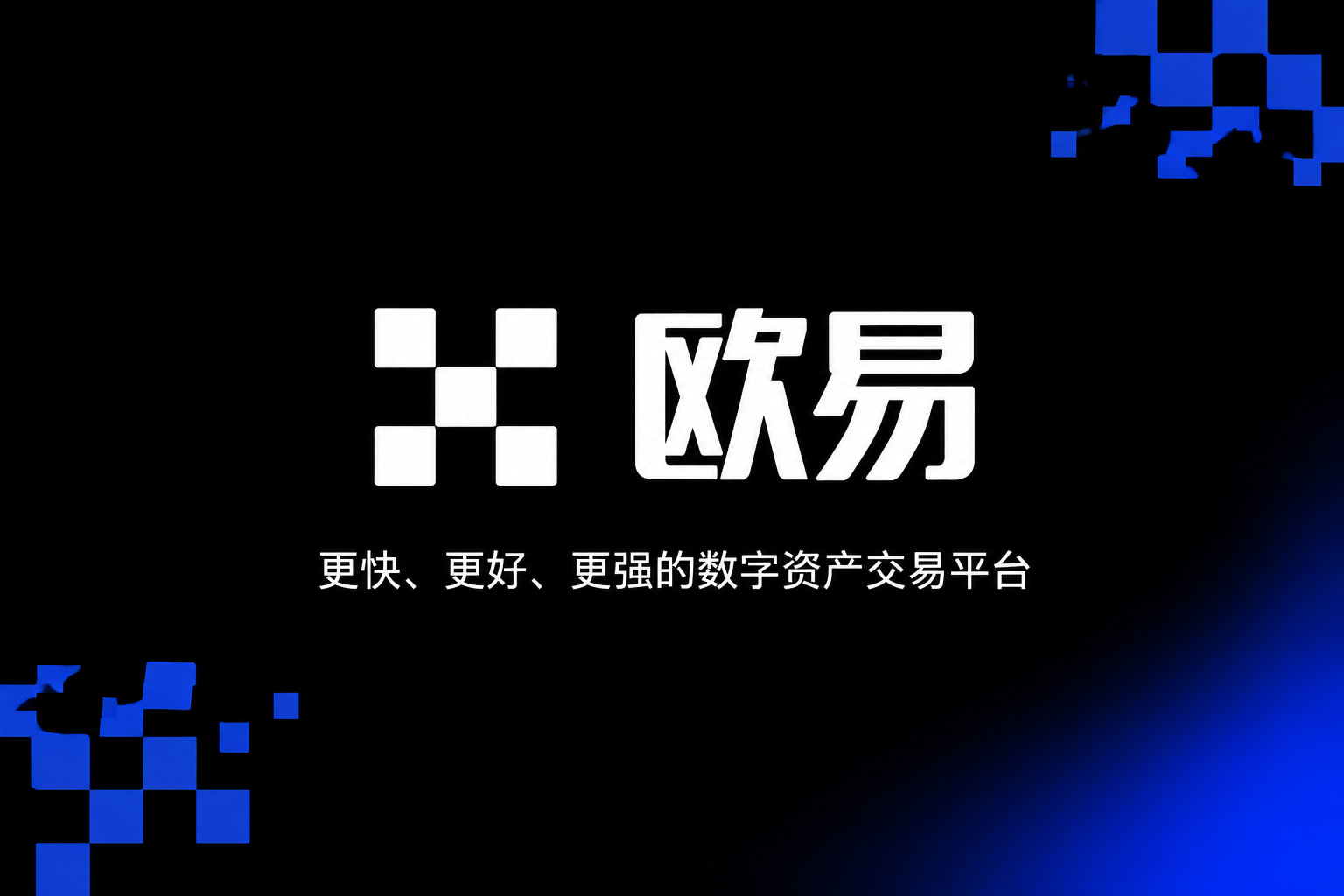 app欧交易所手机客户端